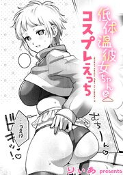 低体温彼女ちゃんとコスプレえっち