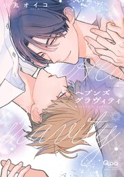ヘブンズグラヴィティ 【電子限定特典付き】