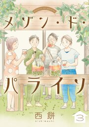 メゾン・ド・パライソ【単話】（3）