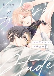 シークレット・エチュード 1