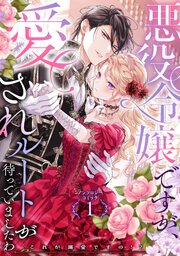 悪役令嬢ですが、愛されルートが待っていましたわ～これが溺愛ですの！？～ アンソロジーコミック
