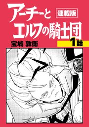 アーチーとエルフの騎士団【連載版】