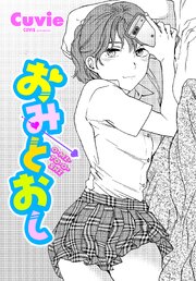 【単話版】おみとおし