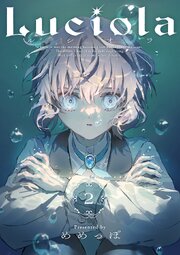 Luciola【単話版】第2話「いたいのいたいのとんでけ」(2)