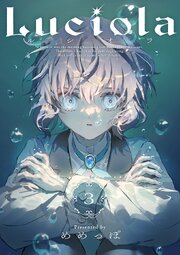 Luciola【単話版】