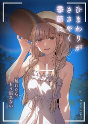 ひまわりがささやく季節に～触れたら、もう戻れない～【タテヨミ】10