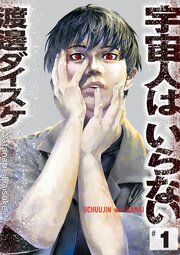 宇宙人はいらない