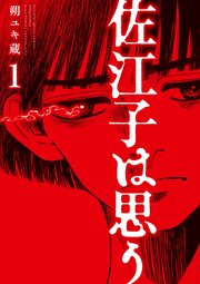 佐江子は思う