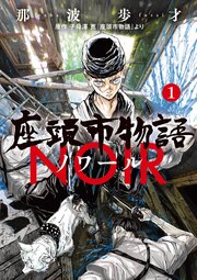 座頭市物語ノワール
