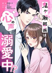鬼ヶ瀬部長は心の声で溺愛中！？4話