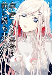 宇宙人と出会う前に読む本
