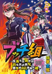 ブッチ組 ～夜露死苦異世界我等真武親友悪鬼滅殺仏血義礼組～ 【連載版】 三発目