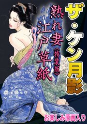 ザ・ケン月影　熟れ妻江戸草紙＜お楽しみ原画入り特装版＞