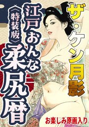 ザ・ケン月影　江戸おんな柔尻暦＜お楽しみ原画入り特装版＞