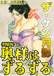 ザ・ケン月影　奥様はずるずる＜お楽しみ原画入り特装版＞
