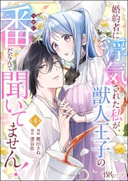 婚約者に浮気された私が、獣人王子の番だなんて聞いてません！ コミック版（分冊版） 【第4話】