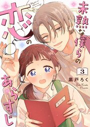 未熟な僕らの恋のあらすじ 3