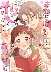未熟な僕らの恋のあらすじ 4