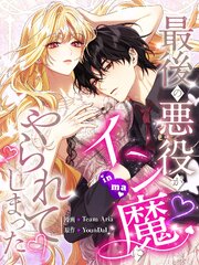 最後の悪役がイン魔にやられてしまった（４）【タテヨミ】