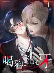 喝采に潜む牙【タテヨミ】 1