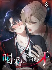 喝采に潜む牙【タテヨミ】 3