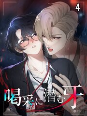 喝采に潜む牙【タテヨミ】 4