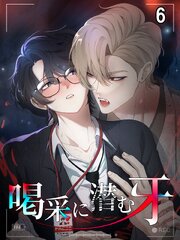 喝采に潜む牙【タテヨミ】 6