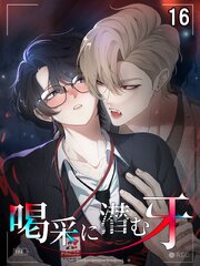 喝采に潜む牙【タテヨミ】