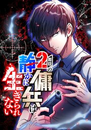 2周目の傭兵は静かに生きられない【タテヨミ】9話