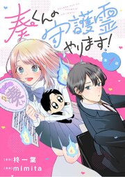 奏くんの守護霊やります！【単話】