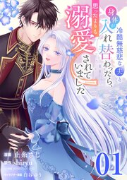 冷酷無慈悲な夫と身体が入れ替わったら、思ったよりも溺愛されていました@comic【単話】
