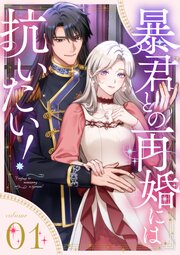 暴君との再婚には抗いたい！【単行本版】
