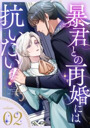 暴君との再婚には抗いたい！【単行本版】