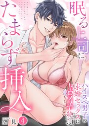 眠る上司にたまらず挿入～ハイスペ男子の求婚セックスにトロイキ絶頂～（フルカラー）【TL版】 1-4巻