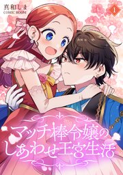 マッチ棒令嬢のしあわせ王宮生活