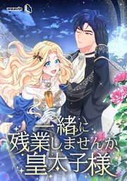 一緒に残業しませんか、皇太子様【タテヨミ】3話