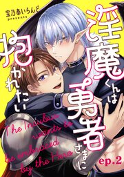 淫魔くんは勇者さまに抱かれたい【分冊版】 2話