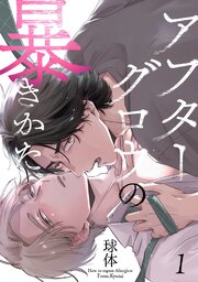 アフターグロウの暴きかた【分冊版】