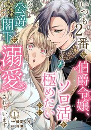 『いつも2番な伯爵令嬢』
