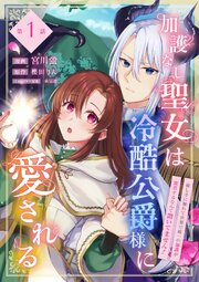 『加護なし聖女は冷酷公爵様に愛される』
