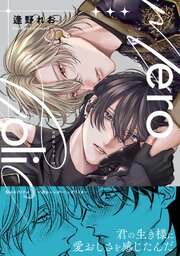 meroholic【コミックス版（電子限定14P有償小冊子付）】