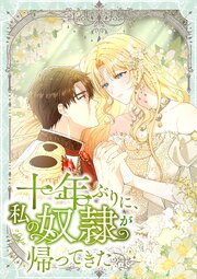 十年ぶりに、私の奴隷が帰ってきた【タテヨミ】10話