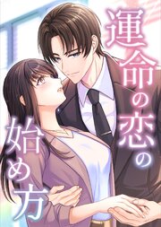 運命の恋の始め方【タテヨミ】10話