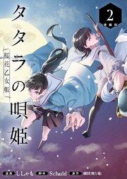 タタラの唄姫　桜花乙女帳 連載版：2