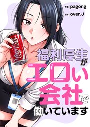 福利厚生がエロい会社で働いています【タテヨミ】 3巻