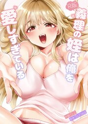 義理の姪は俺を愛しすぎている【R版】【タテヨミ】 10巻