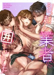 引っ越し業者に囲まれました【短編】【タテヨミ】4