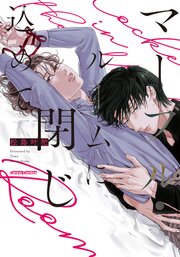 マーブル・ルームに閉じ込めて【単行本版】【シーモア限定特典付き】