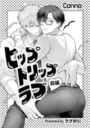 ヒップトリップラブ【分冊版】