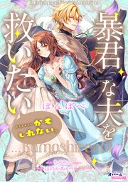 暴君な夫を救いたい……かもしれない。